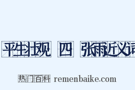 平生壮观·四·张雨近义词是什么意思的图片